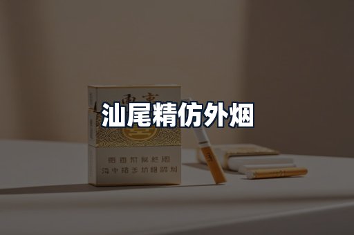 汕尾精仿外烟